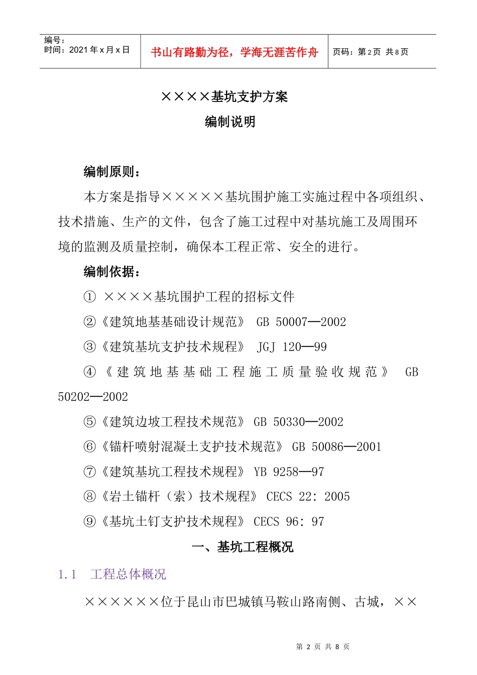 昆山翡翠湾小区16acf楼基坑边坡支护方案_第2页