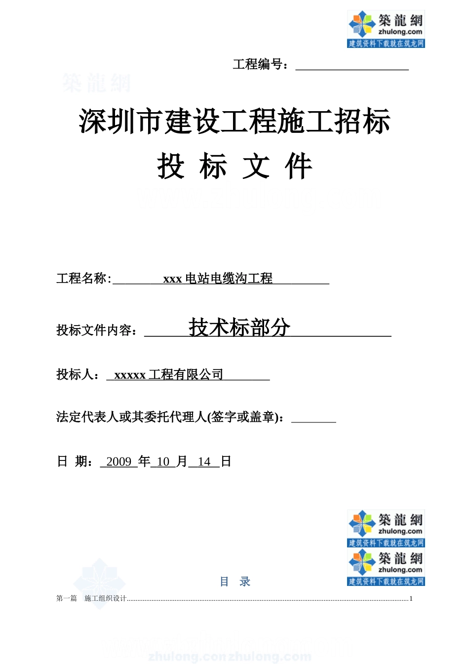 某110kv变电站10kv电缆沟工程电气施工组织设计_secret(DOC51页)_第1页