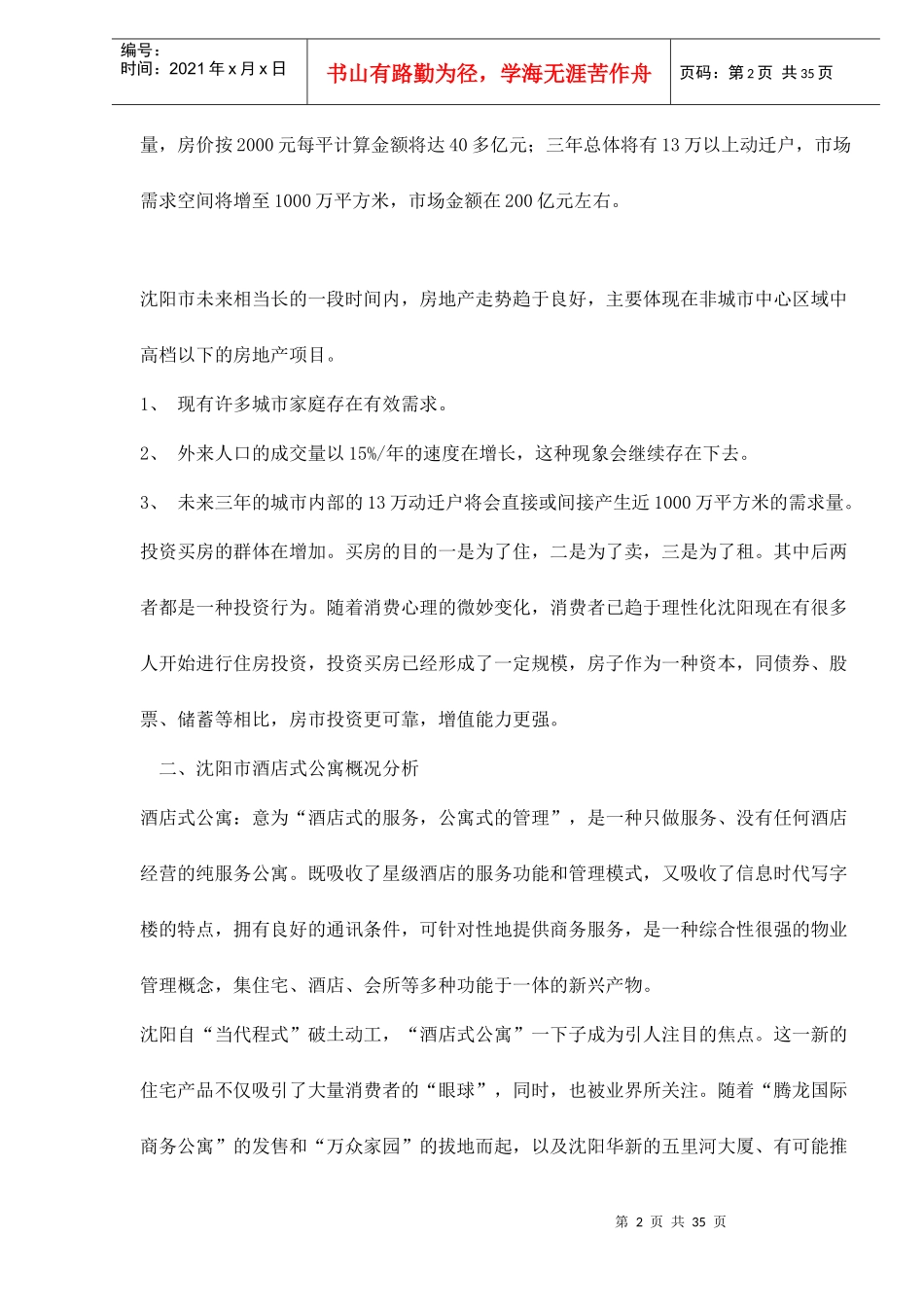 沈阳汇宝国际酒店式公寓推广方案doc38(1)_第2页