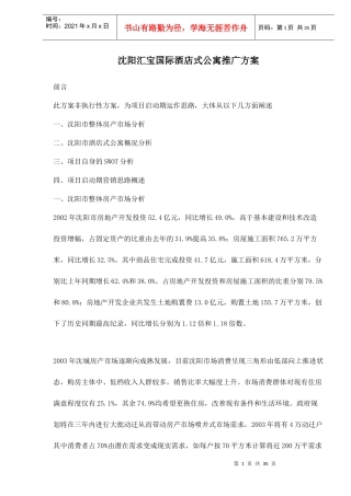 沈阳汇宝国际酒店式公寓推广方案doc38(1)