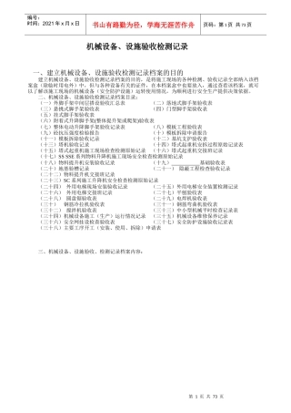 机械设备、设施验收检测记录(第十三档案盒)