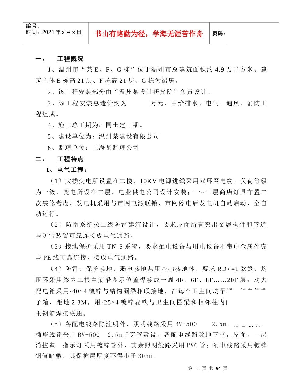 温州市某小区水电安装施组_第1页