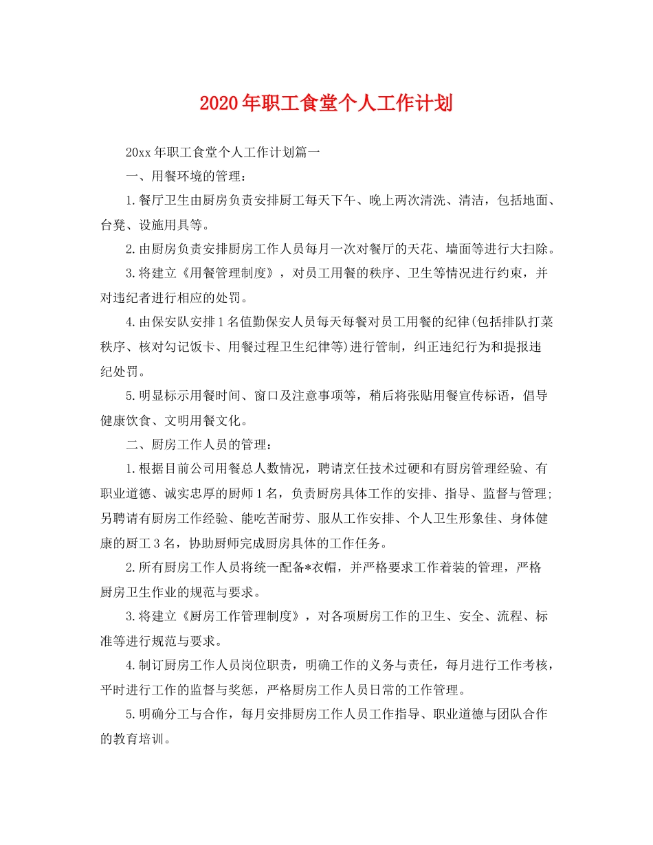 2020年职工食堂个人工作计划 _第1页