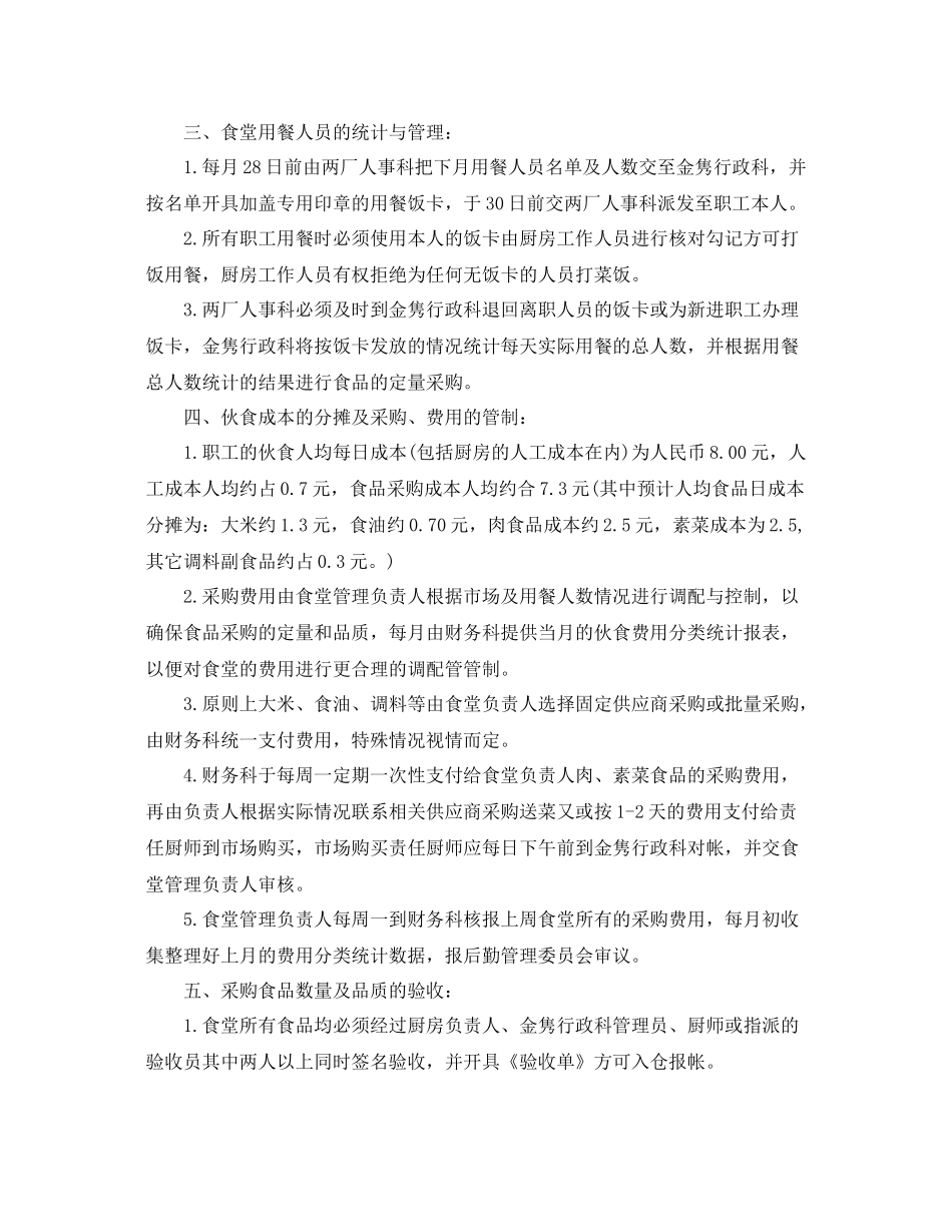 2020年职工食堂个人工作计划 _第2页