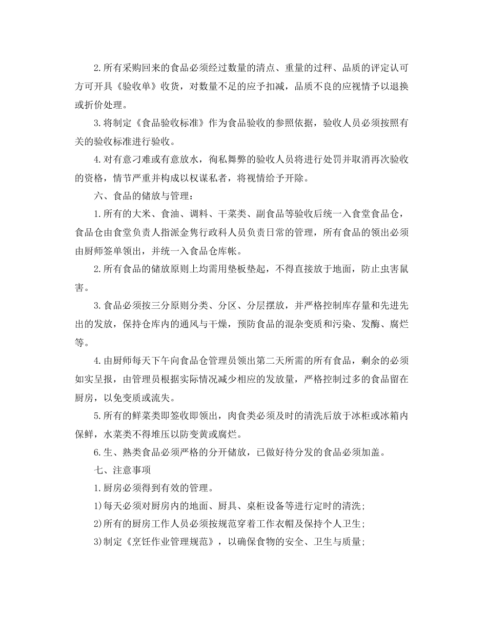 2020年职工食堂个人工作计划 _第3页