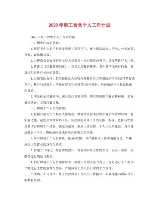2020年职工食堂个人工作计划 