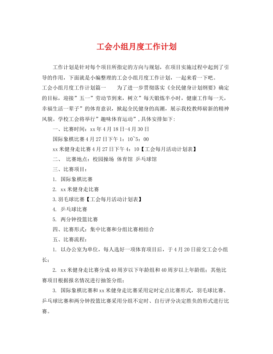 工会小组月度工作计划 _第1页