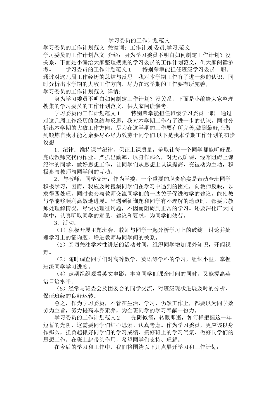 学习委员的工作计划范文参考_第1页