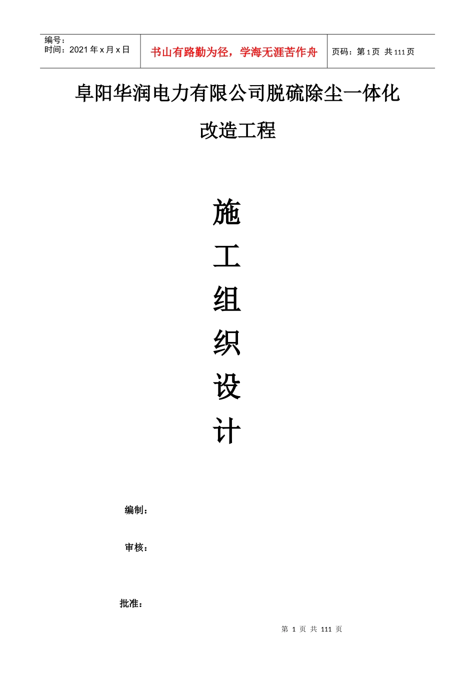 某公司脱硫除尘一体化改造工程施工组织设计_第1页