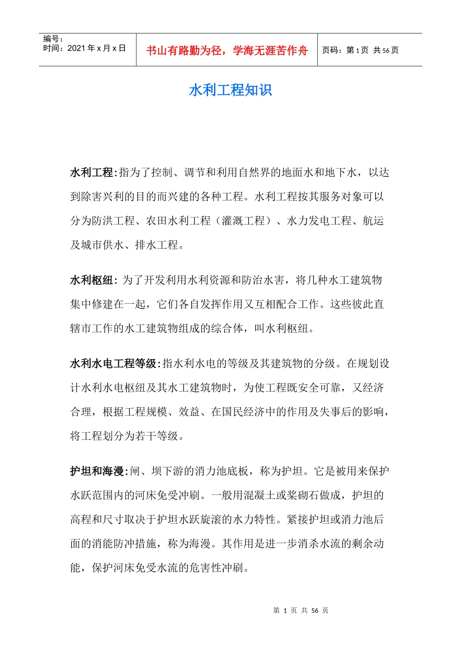水利工程知识_第1页