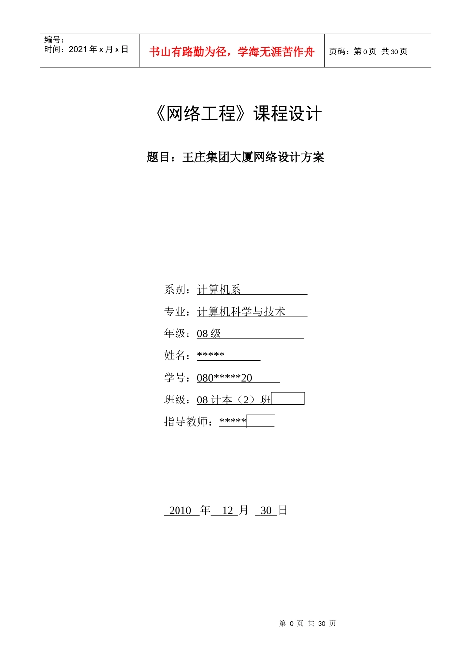 王庄集团大厦网络设计方案《网络工程》课程设计_第1页