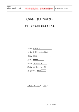 王庄集团大厦网络设计方案《网络工程》课程设计