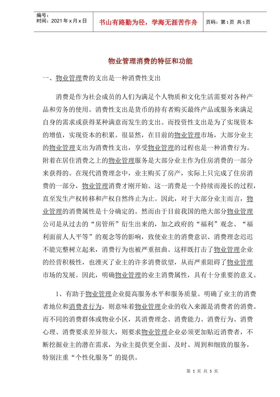 物业管理消费的特征和功能(1)_第1页