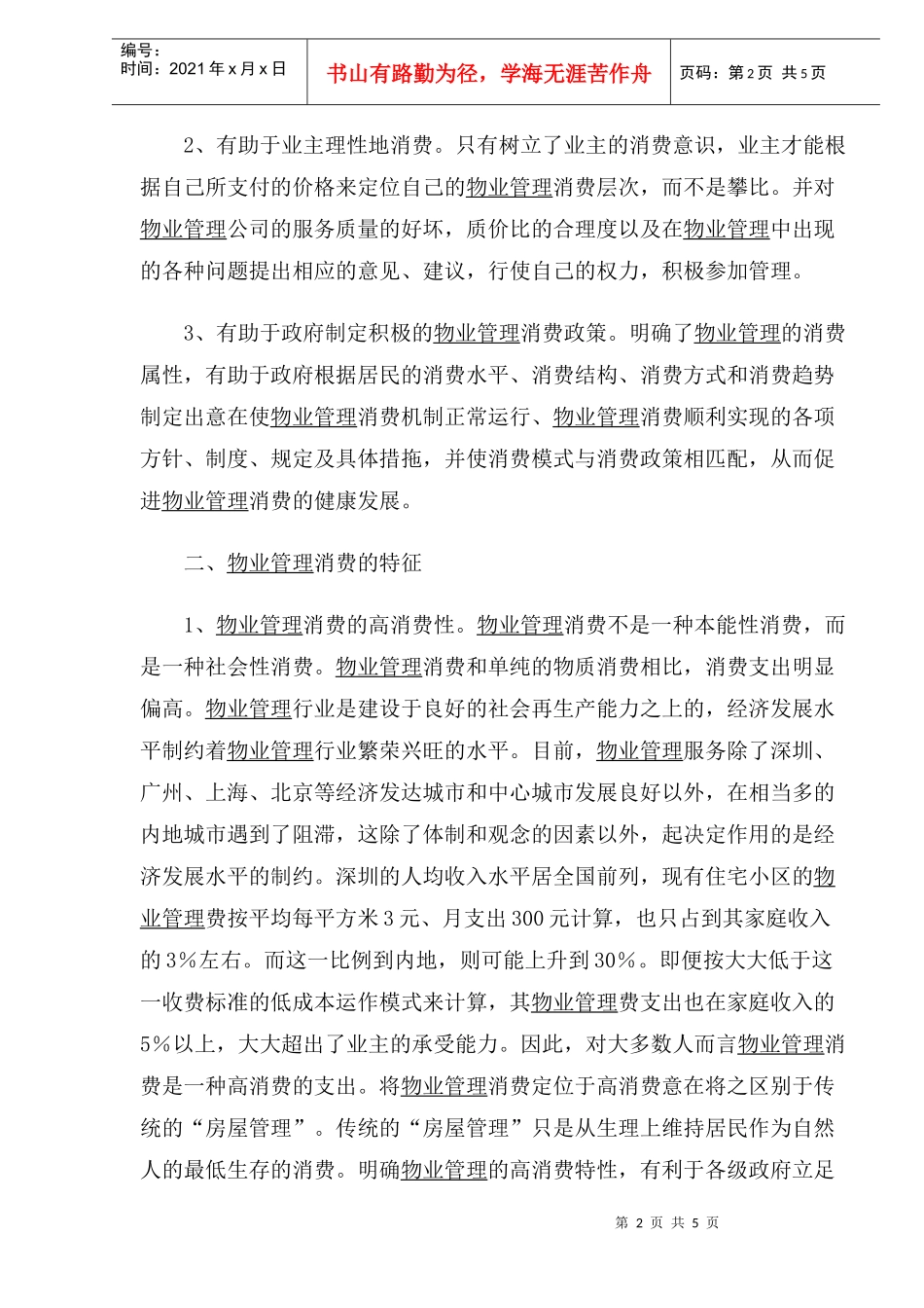 物业管理消费的特征和功能(1)_第2页