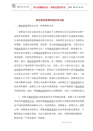物业管理消费的特征和功能(1)