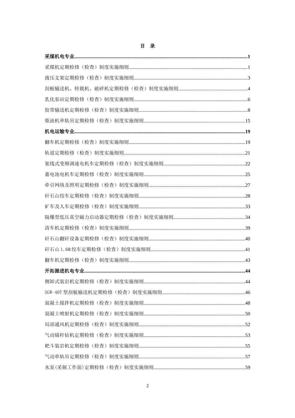 煤矿机电设备检修细则XXXX0718(1)_第2页
