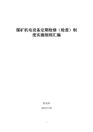 煤矿机电设备检修细则XXXX0718(1)