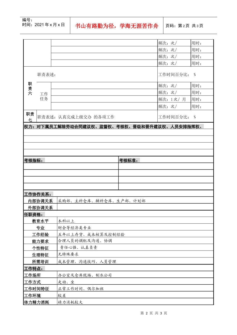 某服装生产企业成本会计职位说明书_第2页