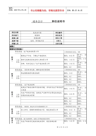 某服装生产企业成本会计职位说明书