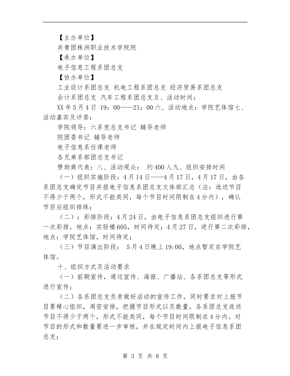 策划书-歌舞青春晚会活动策划书_第3页