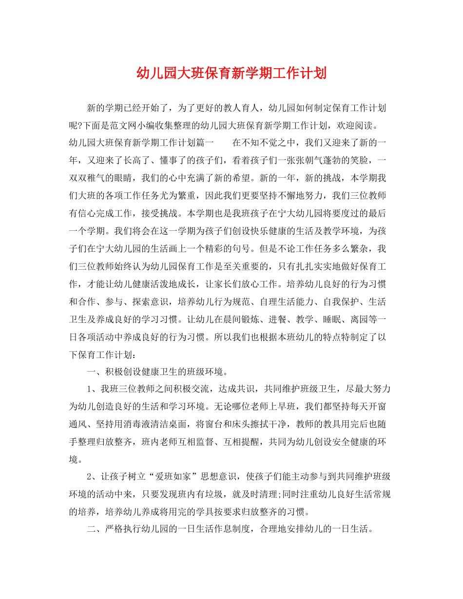 幼儿园大班保育新学期工作计划 _第1页