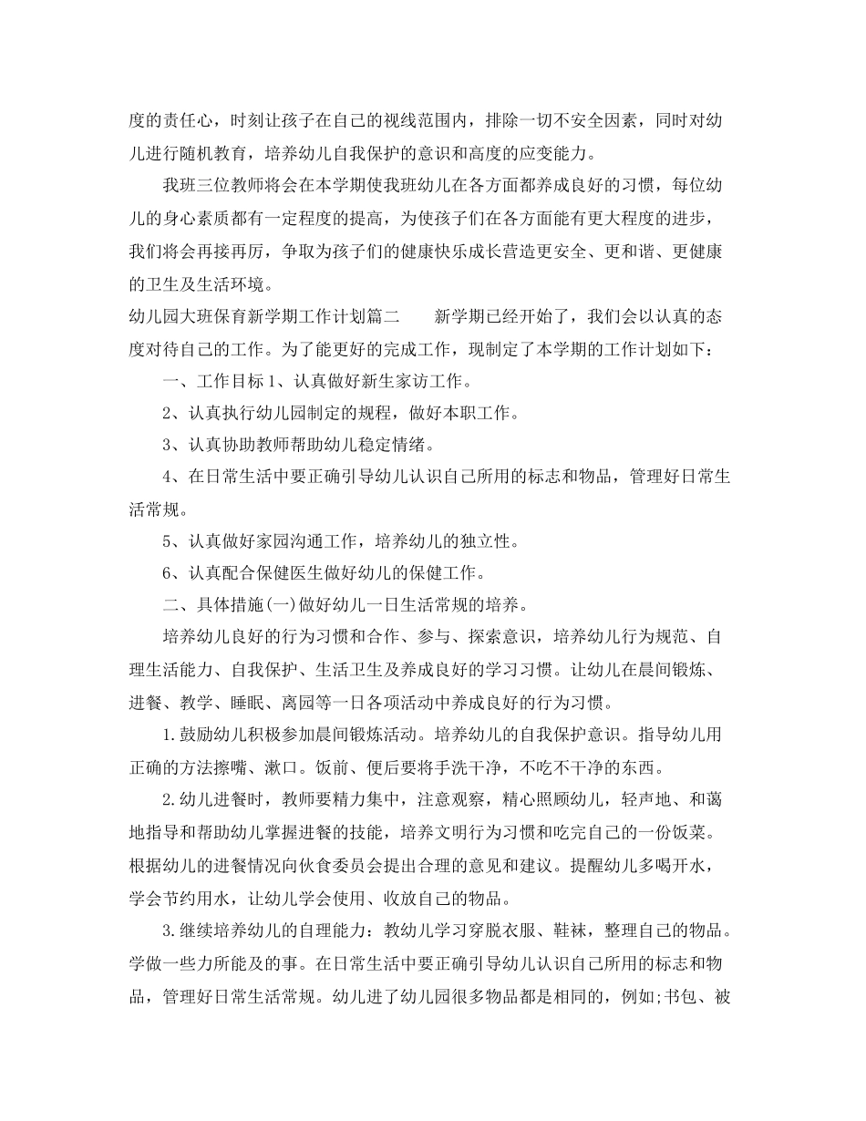 幼儿园大班保育新学期工作计划 _第3页