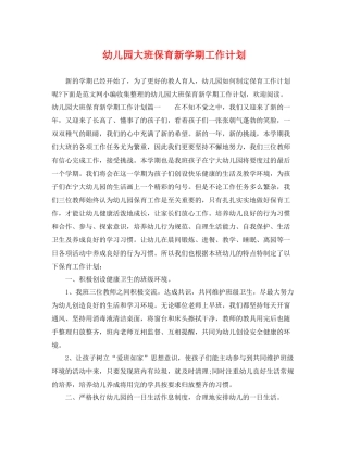 幼儿园大班保育新学期工作计划 