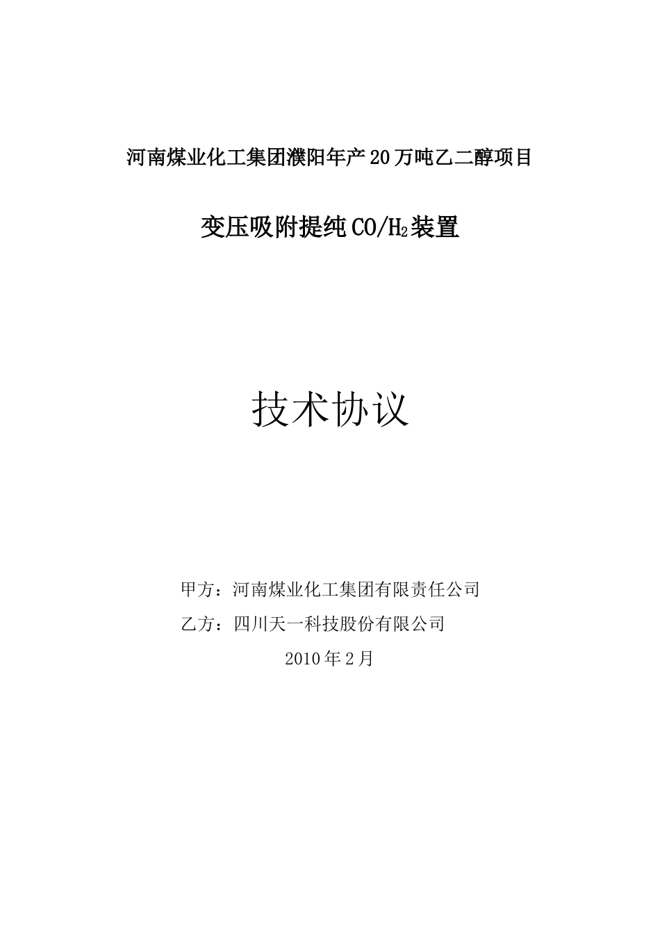 河南煤业濮阳PSA-CO装置技术协议-四川天_第1页