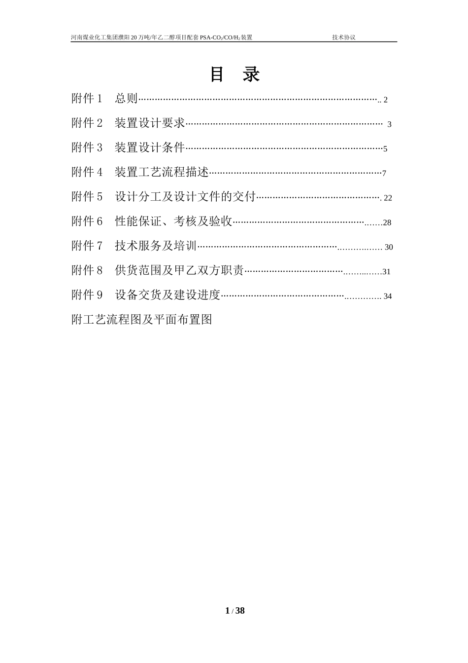 河南煤业濮阳PSA-CO装置技术协议-四川天_第2页