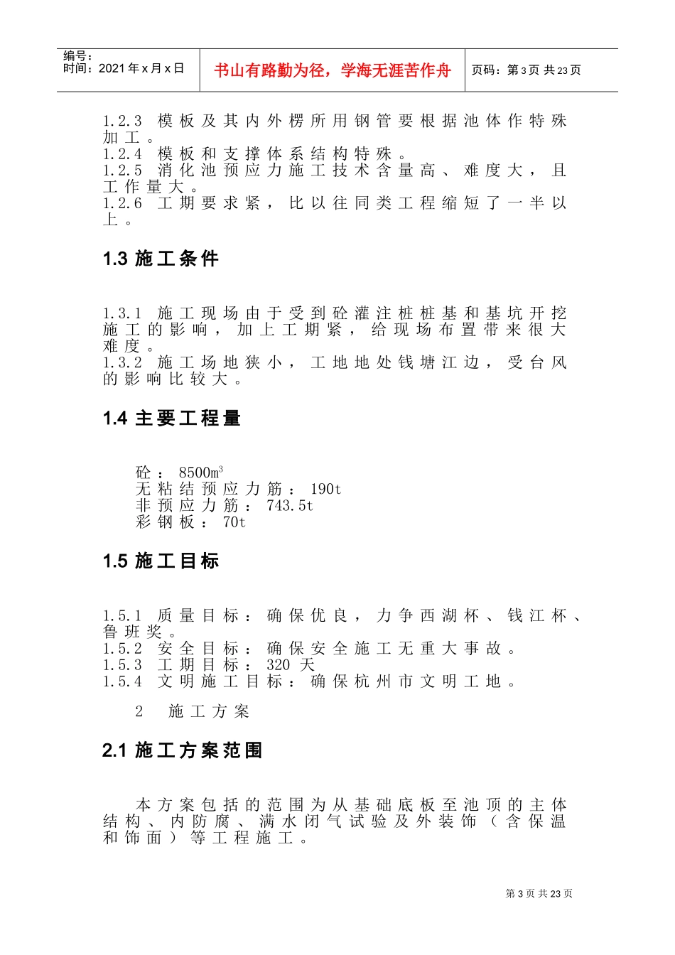 杭州四堡蛋形消化池施工组织设计(DOC30页)_第3页