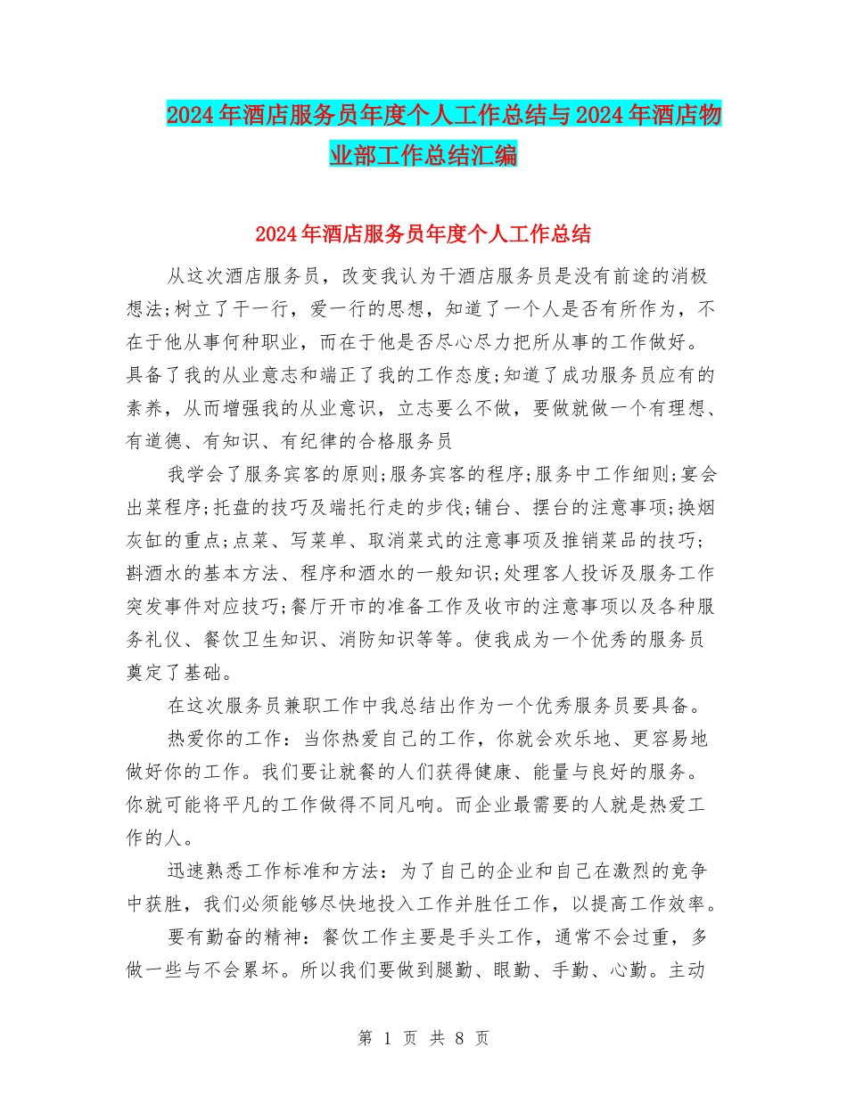 2024年酒店服务员年度个人工作总结与2024年酒店物业部工作总结汇编_第1页