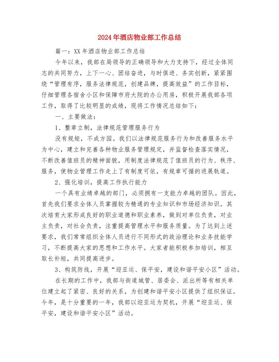 2024年酒店服务员年度个人工作总结与2024年酒店物业部工作总结汇编_第3页