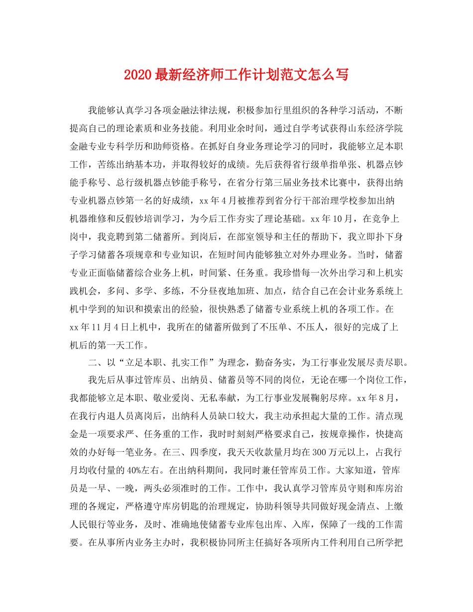 最新经济师工作计划范文怎么写 _第1页