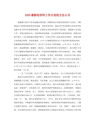 最新经济师工作计划范文怎么写 