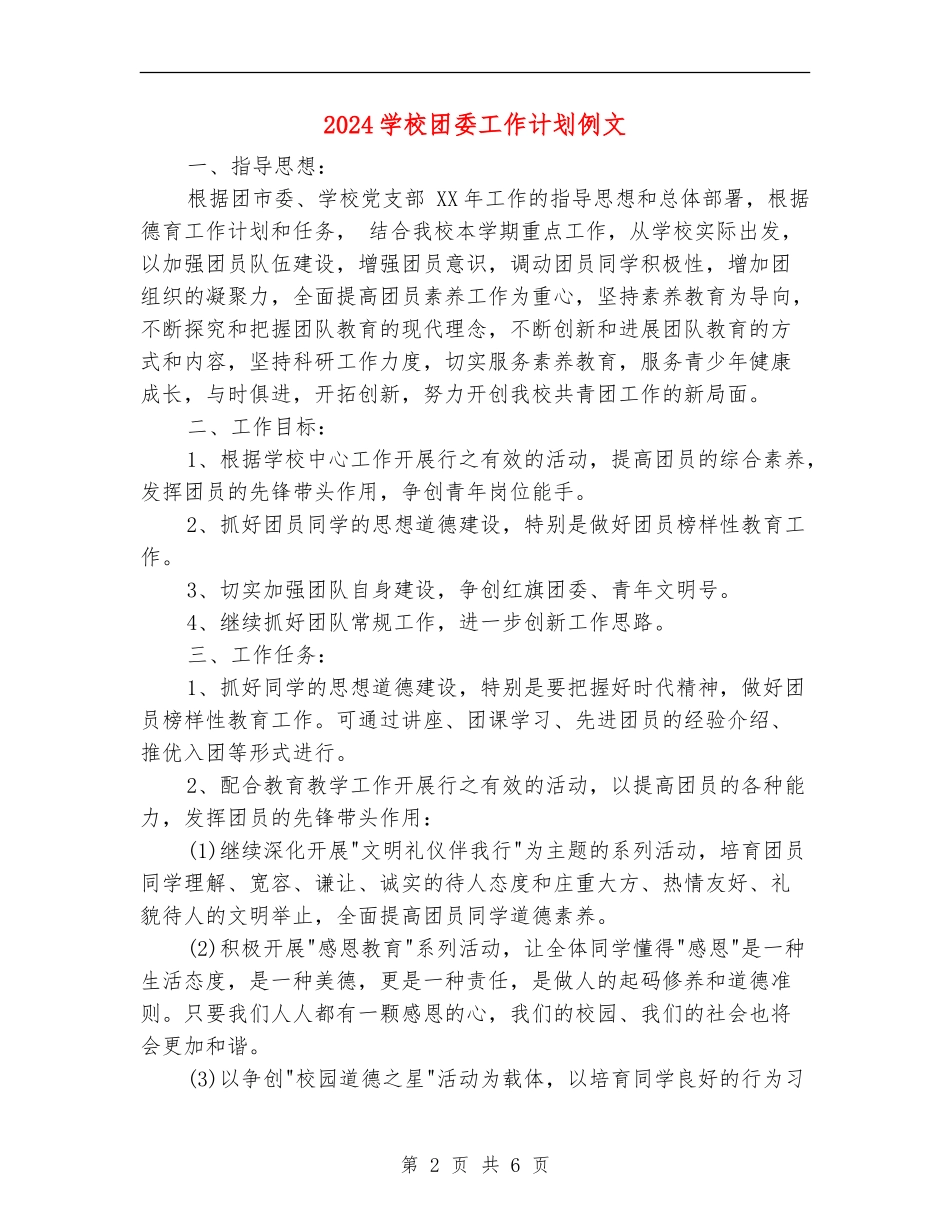 2024学校团委工作计划例文_第2页