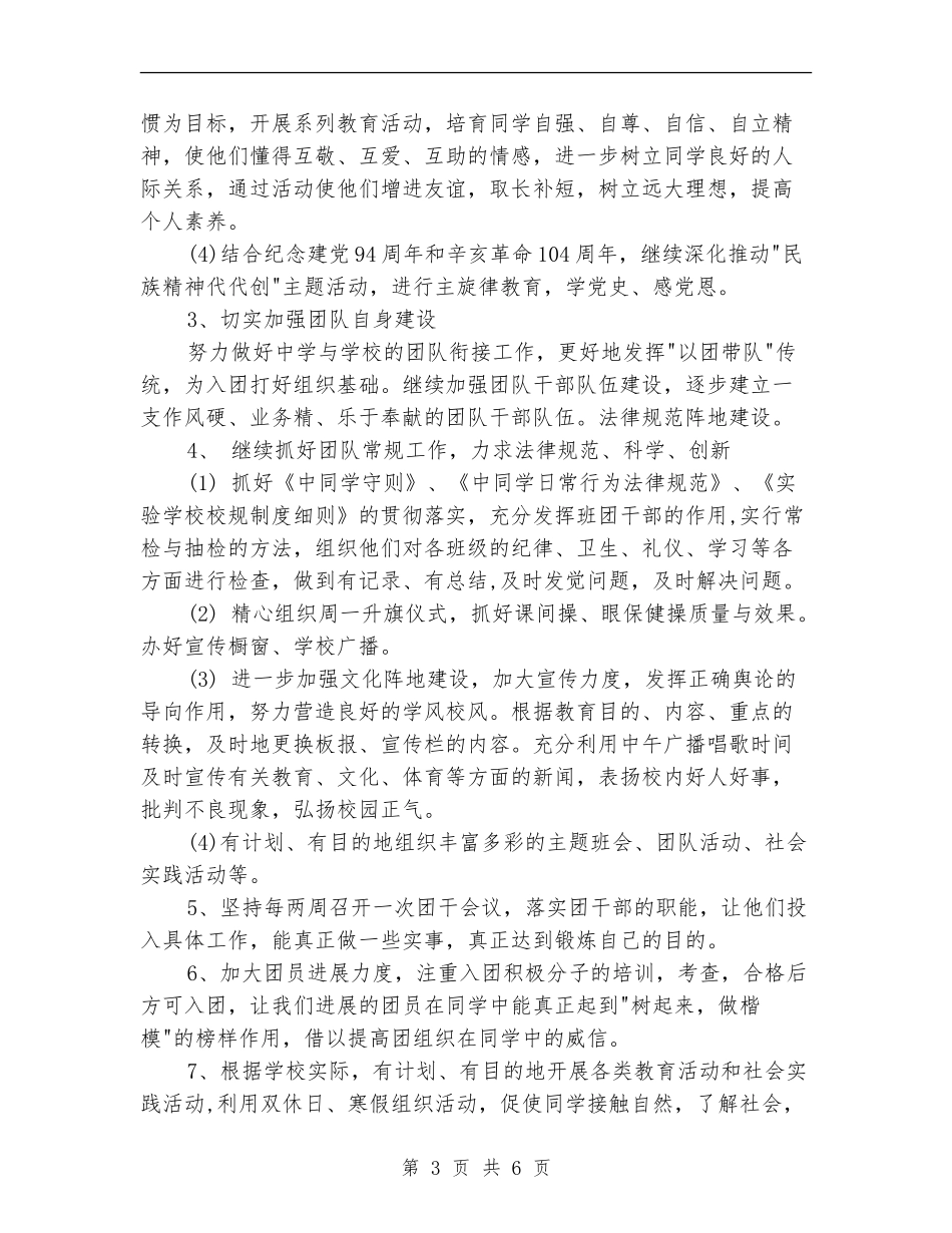 2024学校团委工作计划例文_第3页