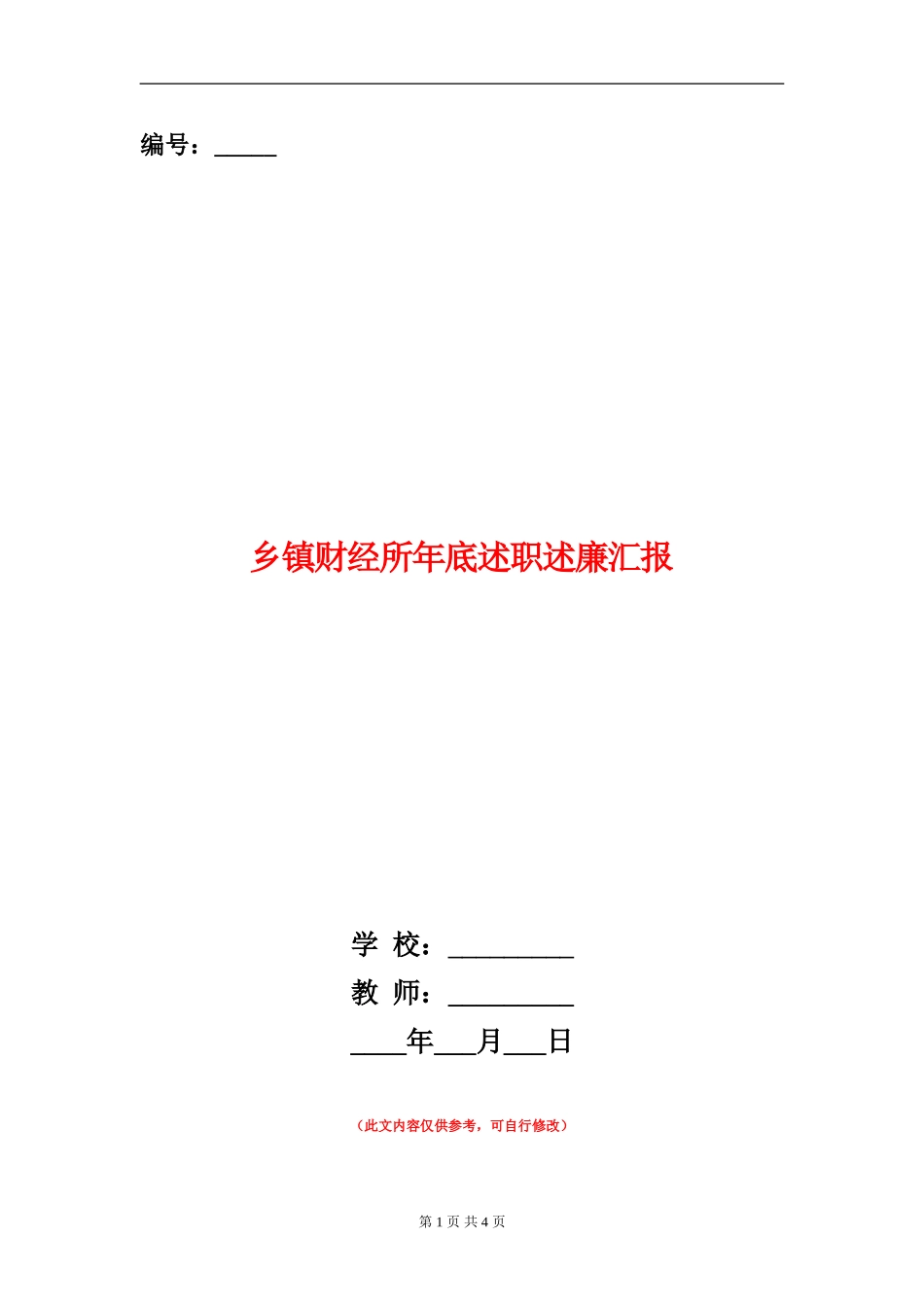 乡镇财经所年底述职述廉汇报_第1页