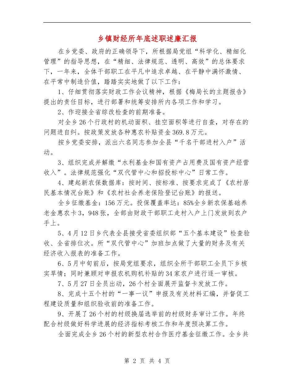 乡镇财经所年底述职述廉汇报_第2页