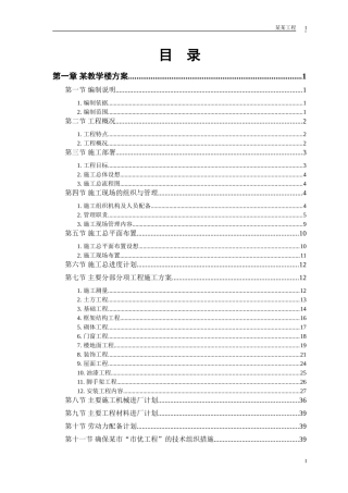 某工业大学#教学实验楼施工组织设计(DOC69页)