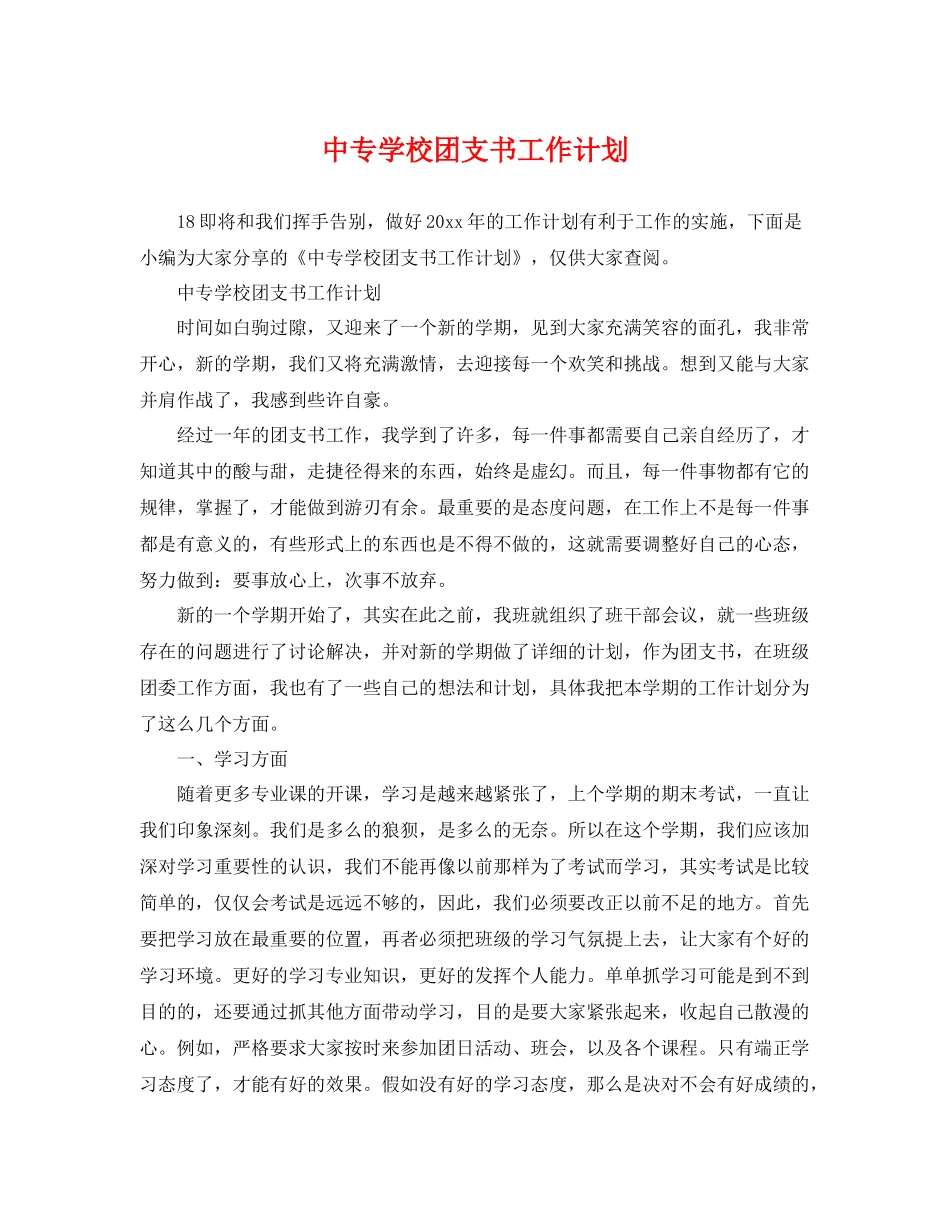 中专学校团支书工作计划 _第1页