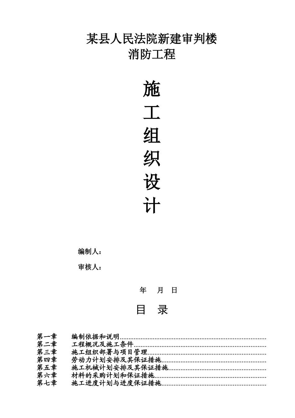 某县人民法院新建审判楼消防工程施工组织设计(DOC97页)_第1页
