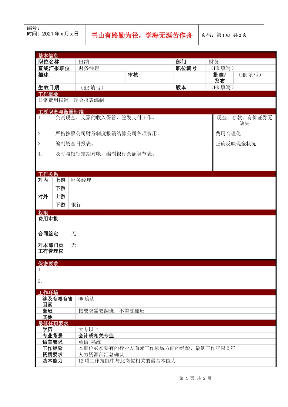 某大型电子公司出纳职位说明书_第1页