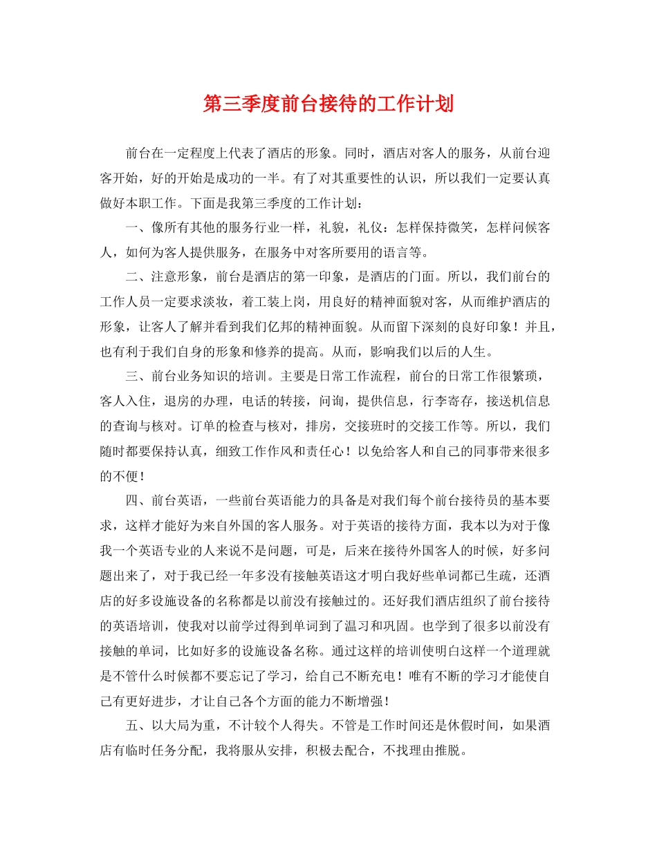 第三季度前台接待的工作计划 _第1页