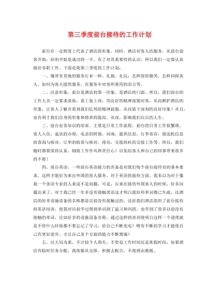 第三季度前台接待的工作计划 