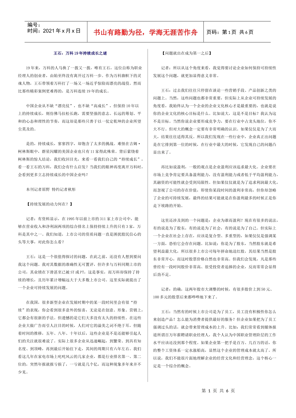 王石：某地产19年持续成长之谜_第1页