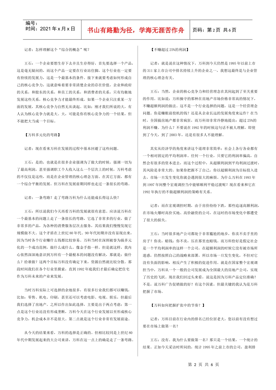 王石：某地产19年持续成长之谜_第2页