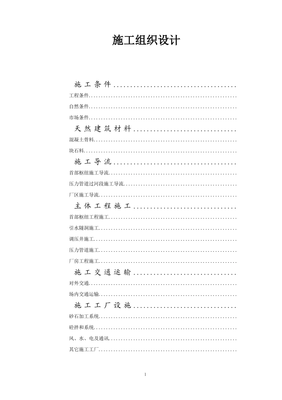 某县A水电站位施工组织设计方案(DOC35页)_第1页