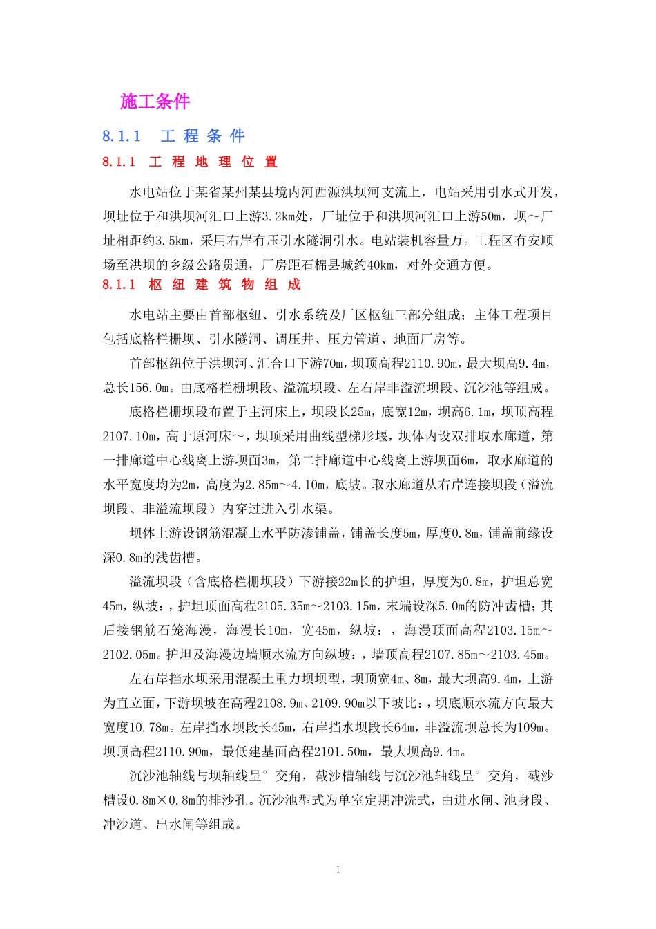 某县A水电站位施工组织设计方案(DOC35页)_第3页