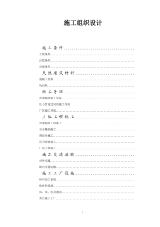 某县A水电站位施工组织设计方案(DOC35页)