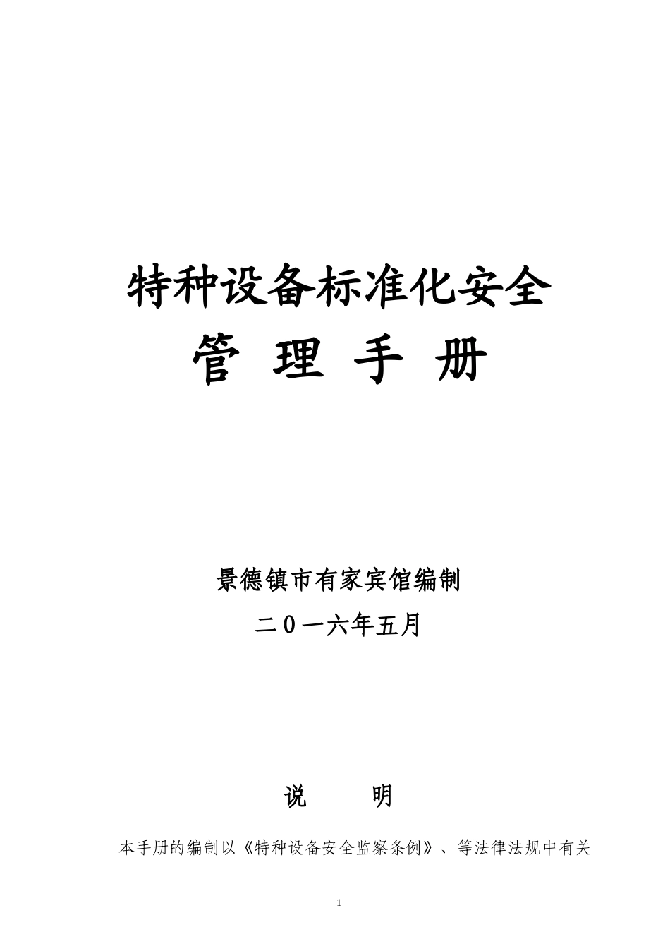 有家宾馆电梯标准化安全手册_第1页
